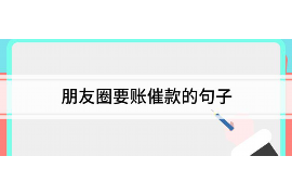 威远威远专业催债公司的催债流程和方法